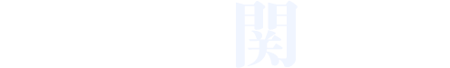 有限会社関商店