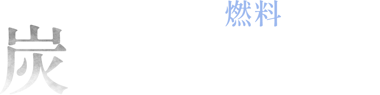 現場を支える燃料の専門店